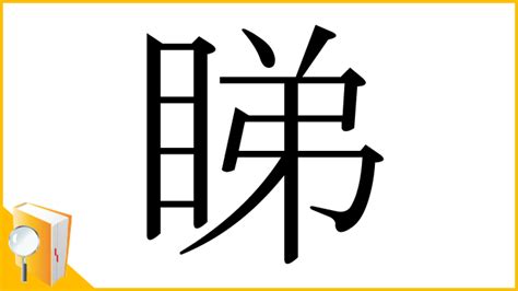 ぬすみる|漢字「睇」の部首・画数・読み方・意味など